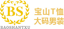 廣州寬碼服飾有限公司